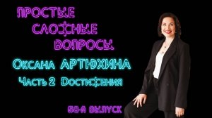 Простые сложные вопросы. 58 й выпуск. Оксана Артюхина. Часть 2. Достижения