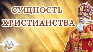 Сущность христианства