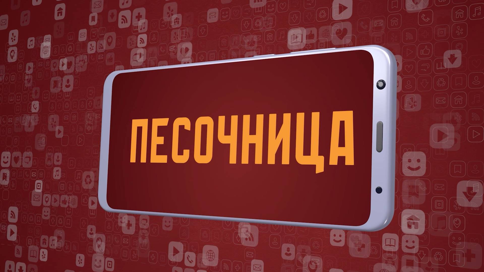 «Песочница». Киножурнал «Вслух!». Молодёжный сезон. Выпуск 5. 12+