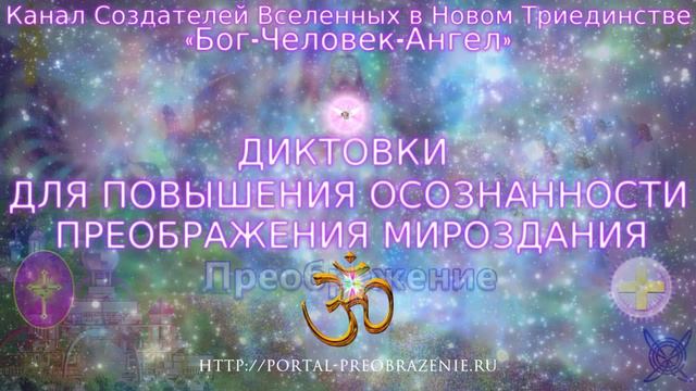 Диктовки для повышения осознанности преображения. 43. Ответственность Любви. Слои различения потоко