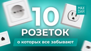 10 розеток о которых все забывают | MaxDar