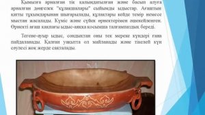 Видео дәріс: Ұлттық тағамдарға арналған ыдыстар.