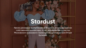 ДЖАЗ by FANTINE // Stardust