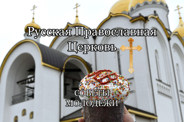 Русская Православная Церковь дала советов молодёжи (Seryakov.Pro)