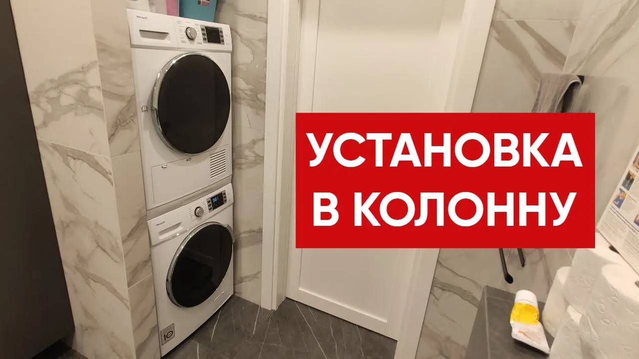 Стиральная и сушильная машина в колонну