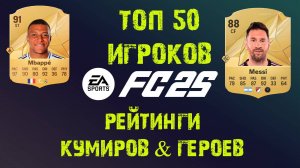 50 ТОП ИГРОКОВ FC 25 ★ ОФИЦИАЛЬНЫЕ РЕЙТИНГИ НОВЫХ ЛЕГЕНД & ГЕРОЕВ FC25 ★ РЕЙТИНГ ИГРОКОВ #FC25