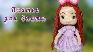 Как я шила платье для куклы.
