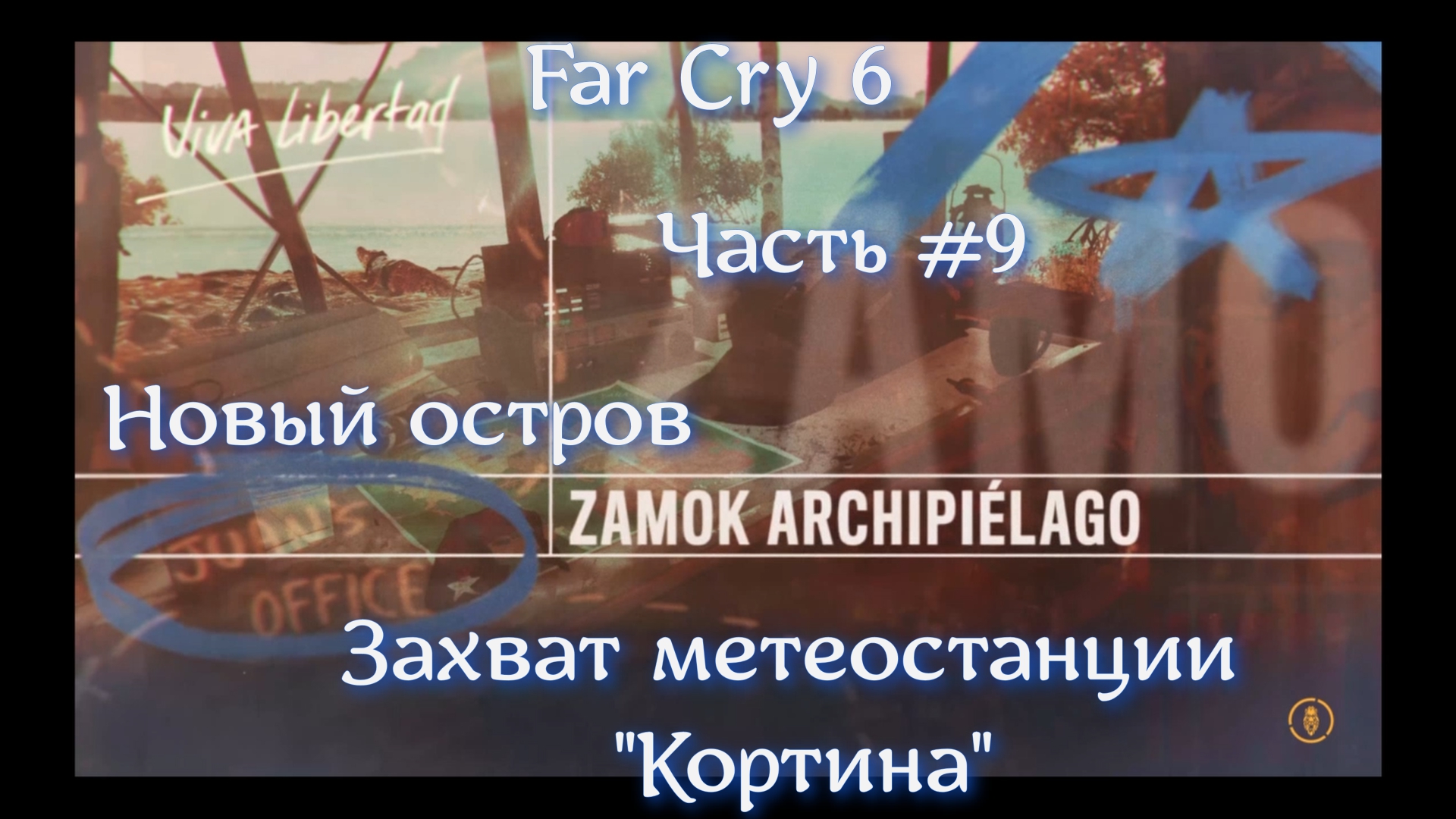 Far Cry® 6. Часть #9. Захват Метеостанции Кортина.