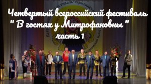 Четвертый всероссийский фестиваль часть " В гостях у Митрофановны " часть 1 russia песнь песней
