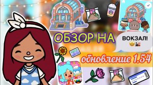 ОБЗОР НА ОБНОВЛЕНИЕ «Вокзал» ??? _ Toca Life World _ тока бока _ toca boca _ Secret Toca.