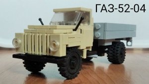 ГАЗ-52-04 из Lego