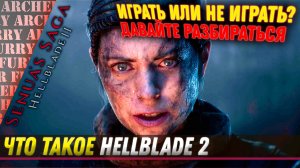 Senua’s Saga: Hellblade II - ИГРАТЬ ИЛИ НЕ ИГРАТЬ