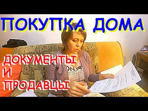ПОКУПКА  деревенского ДОМА | Документы и продавцы.