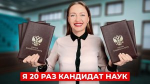 Я стала кандидатом наук 20 раз в прошлом году. И вот что я поняла…