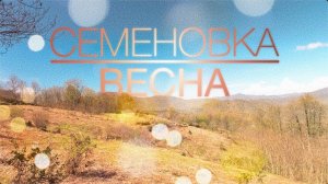 Прогулка на Семеновский шпиль. Весна 2023.