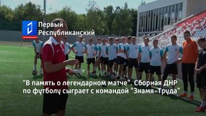 "В память о легендарном матче". Сборная ДНР по футболу сыграет с командой "Знамя-Труда"