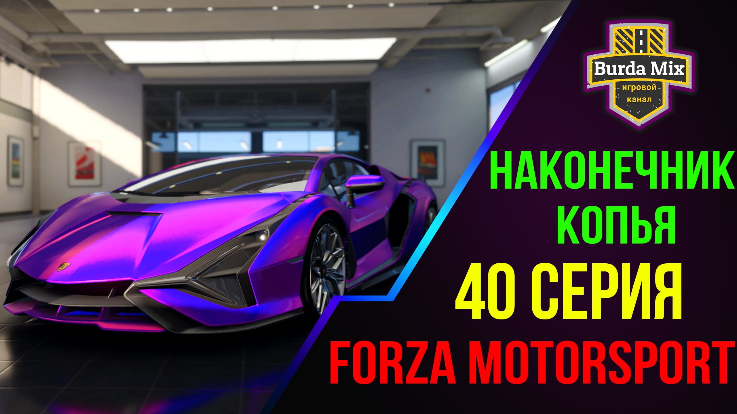 Наконечник копья на Lamborghini SIÁN ➤ Forza Motorsport