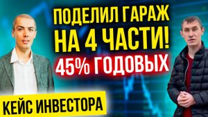 Поделил гараж на 4 части! Доходность 45% годовых! Александр Черкесов - Казань - Кейс инвестора