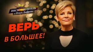 НЕ ОГРАНИЧИВАЙ БОГА! Изобилие Божье. ПРИНЦИПЫ процветания. МОЛИТВА об исцелении. «Иисус – Целитель!»