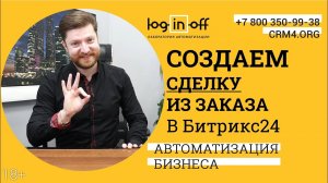 Создаем Сделку из Заказа в Битрикс24 и сохраняем связь с каталогом и CRM.