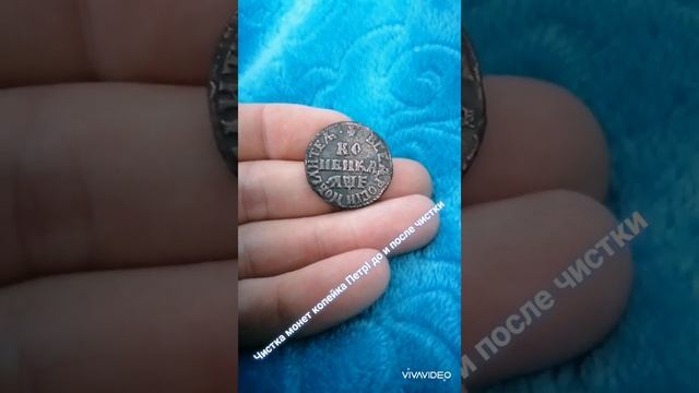 Мех чистка монет, до и после чистки.