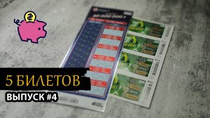 5 БИЛЕТОВ СТОЛОТО | ЖИЛИЩНАЯ ЛОТЕРЕЯ, СЧАСТЛИВАЯ 7 | Выпуск 4