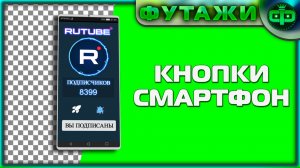 ФУТАЖИ КНОПКИ СМАРТФОН ДЛЯ RUTUBE