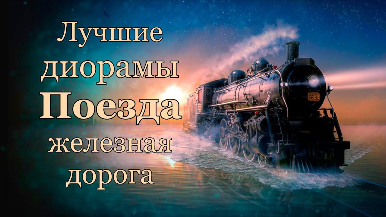 Лучшие диорамы, поезда, паровозы и электрички Железная дорога, The best dioramas, trains, railway. смотреть онлайн