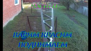 Навес своими руками 66 квадратов в одно лицо  Часть 11  Ферма варим, красим, поднимаем, итог.