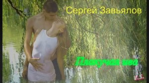 СЕРГЕЙ ЗАВЬЯЛОВ - ПЛАКУЧАЯ ИВА New 2021