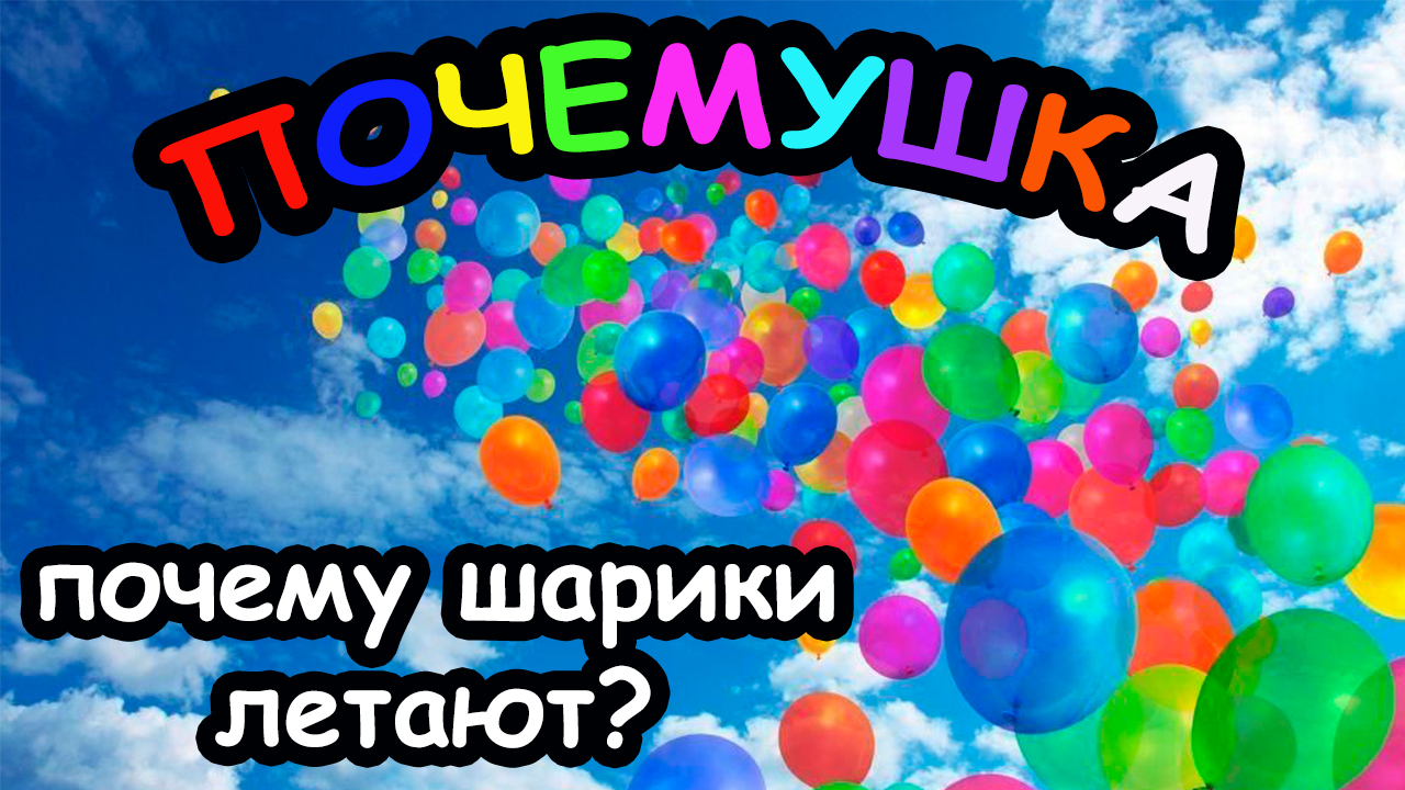 Почему шариков опасен. Зачем шарики. Текс почему шарики летают. Почему маленькие шарики летают хуже больших. Текст почему шарики летают изложение.