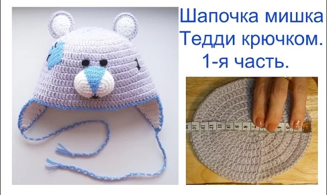Шапочка мишка Тедди крючком. 1-ая часть. Hat Teddy Bear. смотреть онлайн