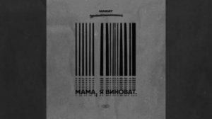 MARAT - мама, я виноват.