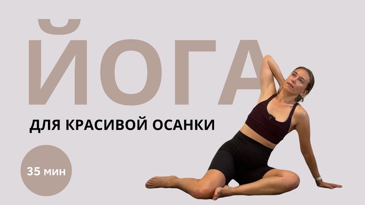 ЙОГА для красивой осанки - Динамичная комплексная практика для плеч, спины и ТБС - Йога-клуб «30»