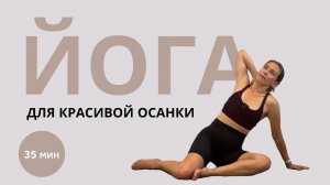 ЙОГА для красивой осанки - Динамичная комплексная практика для плеч, спины и ТБС - Йога-клуб «30»