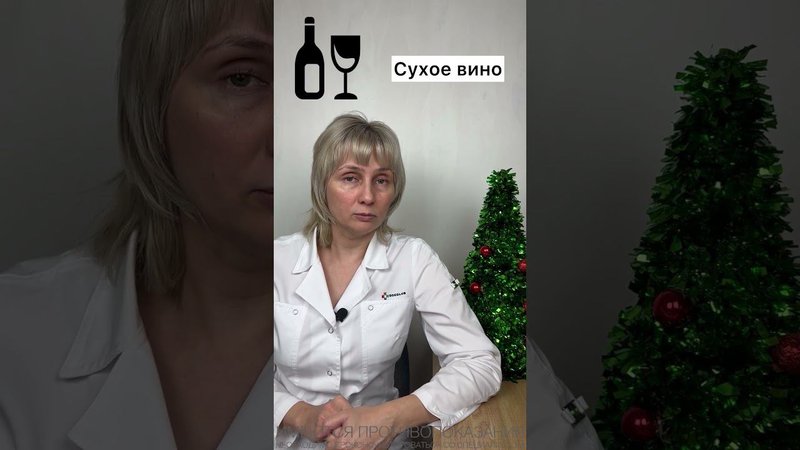 Как выбрать алкоголь Доктор Лисенкова #shorts