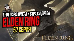 ГРОТ ПАРФЮМЕРА, МОГИЛА ГЕРОЯ СВЯТОГО И СТРАЖИ ДРЕВА►ELDEN RING ПРОХОЖДЕНИЕ►57 СЕРИЯ