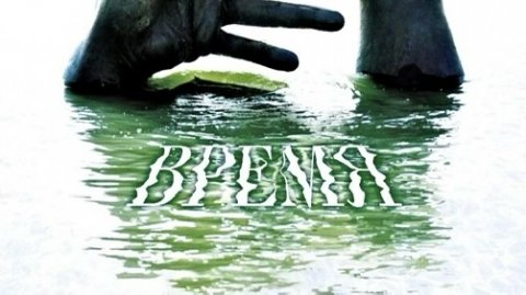 Время (фильм, 2006)