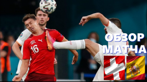 Швейцария- Испания 1-1 ( пен 1-3). Обзор ¼ финала. ЕВРО 2021.02.07.2021.