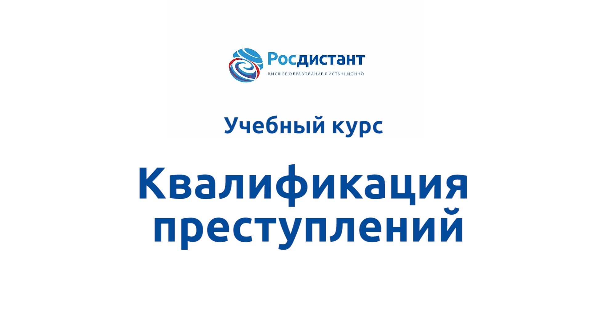 Квалификация преступлений.mp4