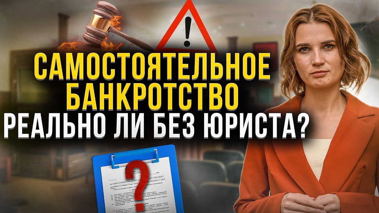 Как самостоятельно списать долги? Можно ли пройти банкротство физического лица без юриста?