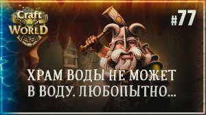 НАШЛИ ХРАМ ВОДЫ, А ТАМ ТОТ ЖЕ БАГ  Craft The World \ Храм 4 стихий #77