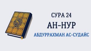 Сура 24 Ан-Нур // Абдуррахман Ас-Судайс