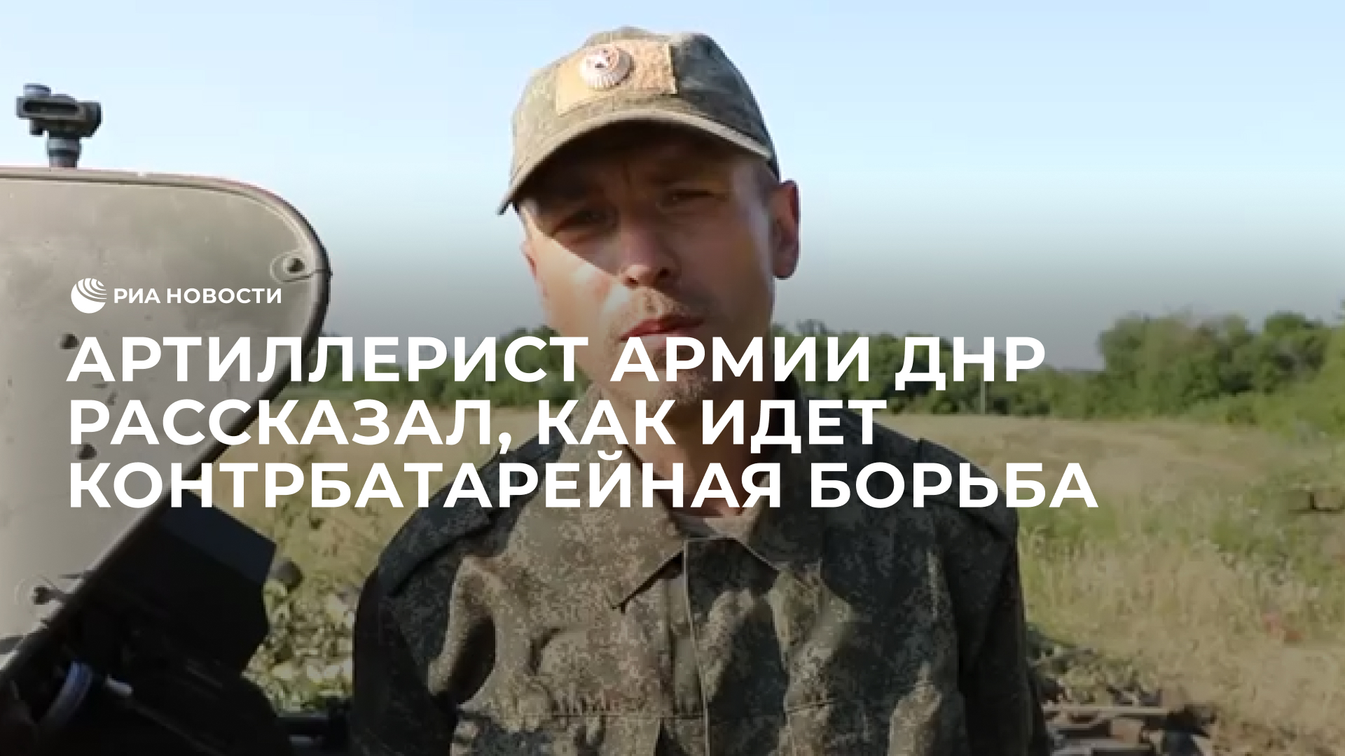 Артиллерист армии ДНР рассказал, как идет контрбатарейная борьба