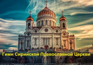 У Твоих дверей - Эпический Гимн Сирийской Православной Церкви на Арамейском | C русскими субтитрами.
