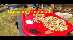 Щепа для копчения.Азбука вкуса.