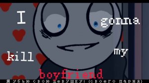● Killing my boyfriend ● Meme animation ● Your boyfriend game ● rus sub ●