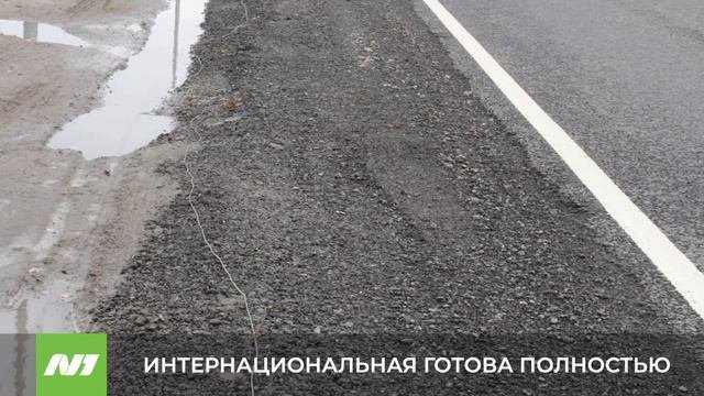 ИНТЕРНАЦИОНАЛЬНАЯ ГОТОВА ПОЛНОСТЬЮ
