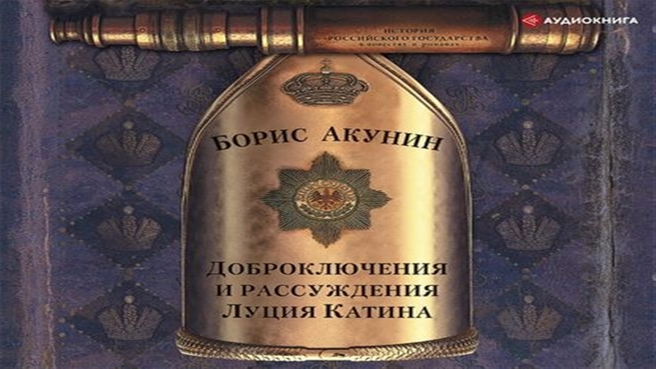 Акунин там. Доброключения и рассуждения Луция Катина. Акунин доброключения и рассуждения Луция Катина