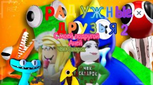 Радужные друзья  ROBLOX
